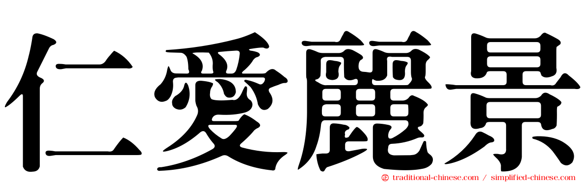 仁愛麗景