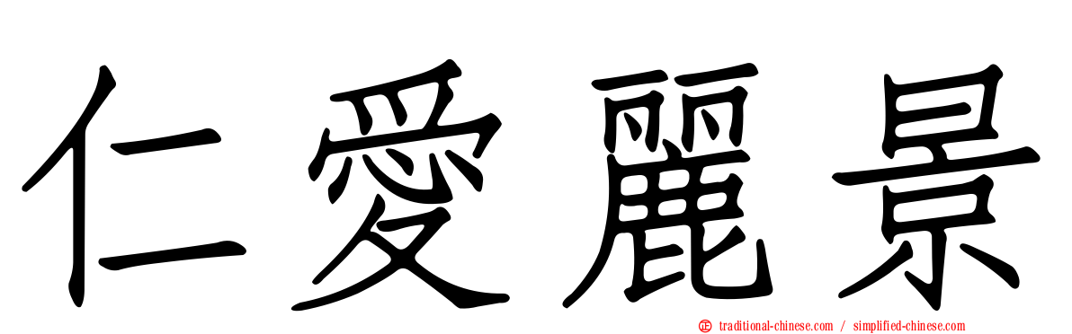 仁愛麗景