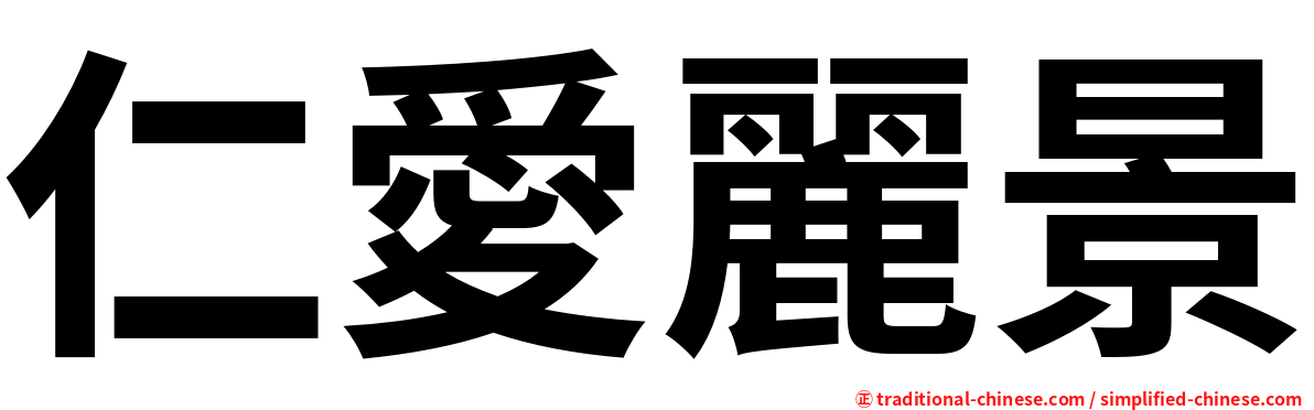 仁愛麗景