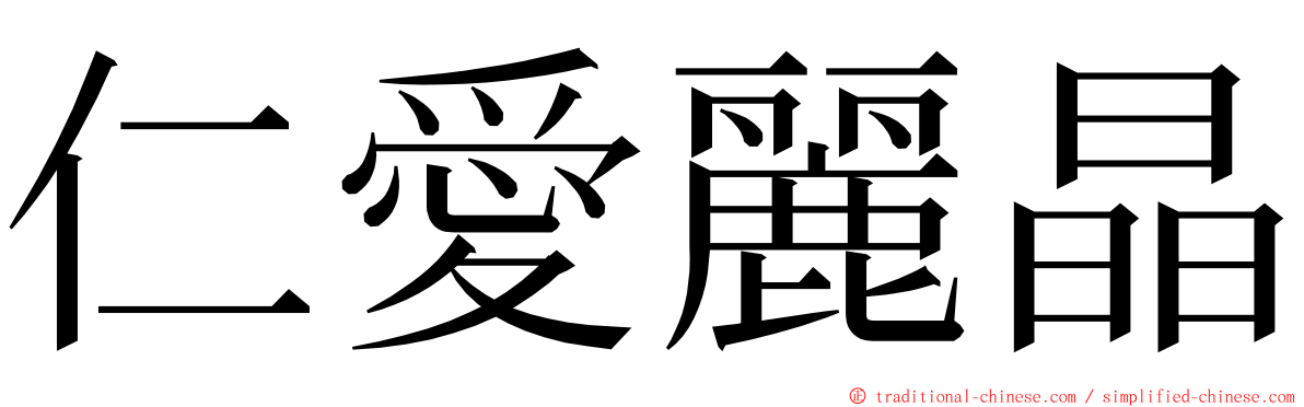 仁愛麗晶 ming font