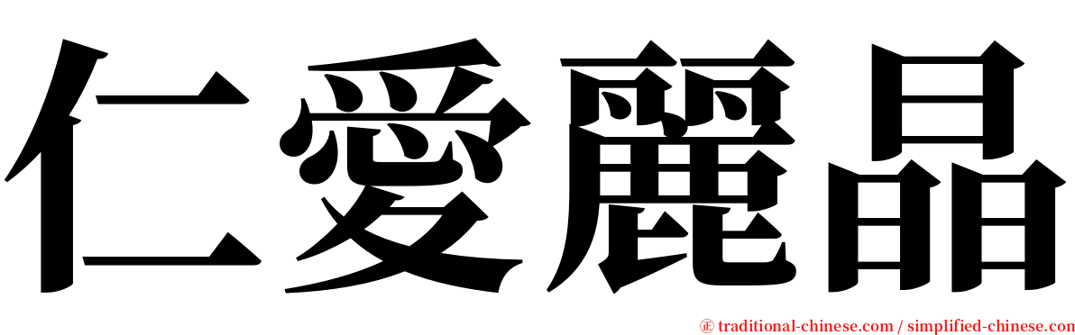 仁愛麗晶 serif font