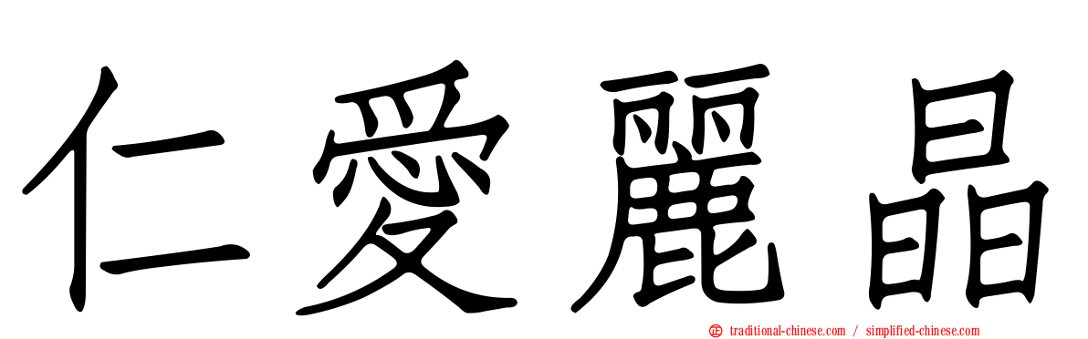 仁愛麗晶