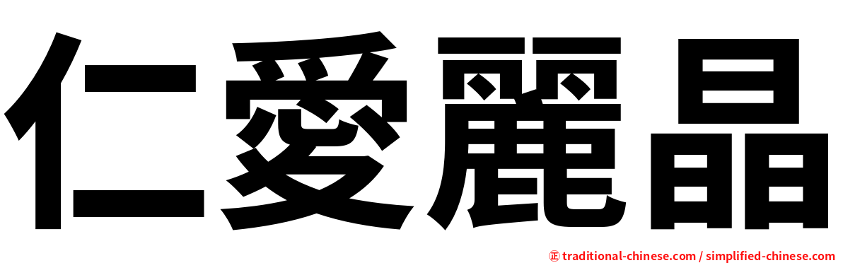 仁愛麗晶