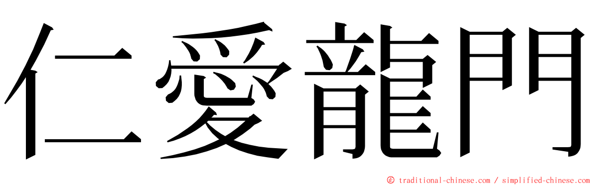 仁愛龍門 ming font