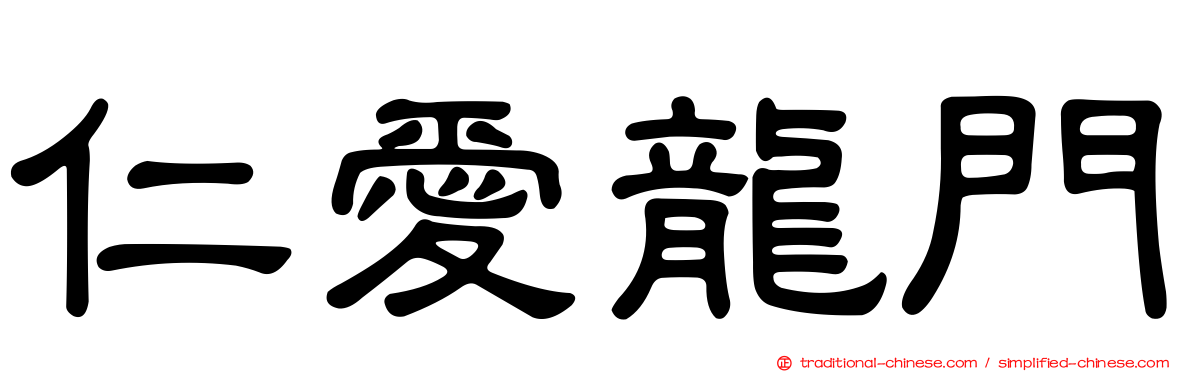 仁愛龍門
