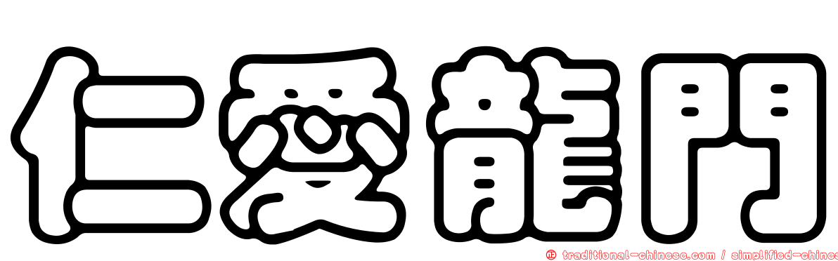 仁愛龍門