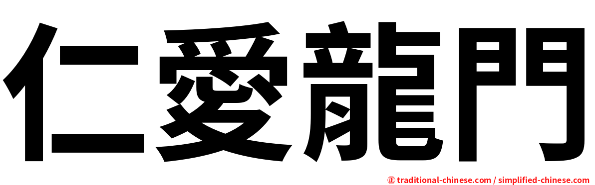 仁愛龍門