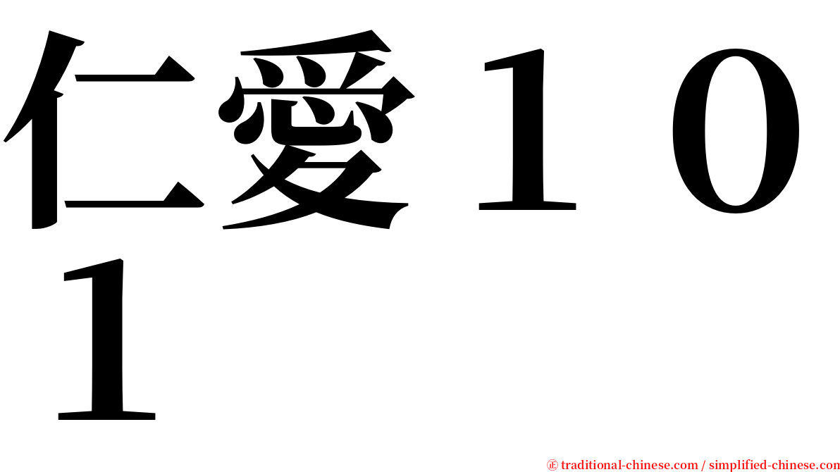 仁愛１０１ serif font