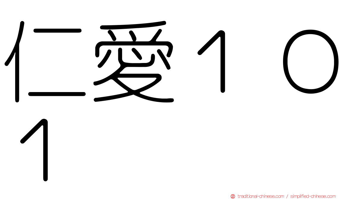 仁愛１０１