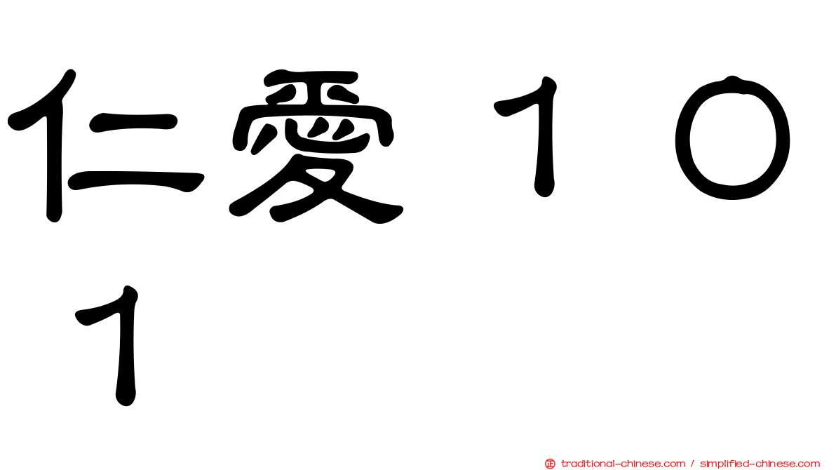 仁愛１０１