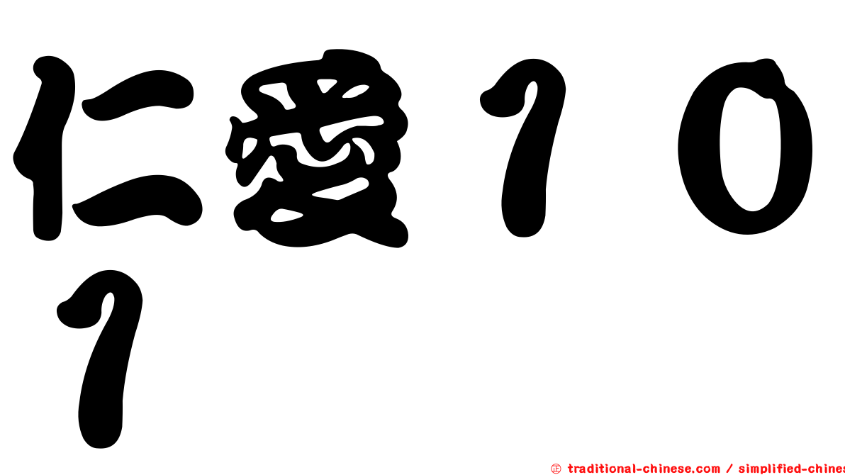 仁愛１０１