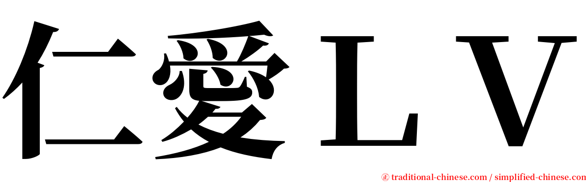 仁愛ＬＶ serif font
