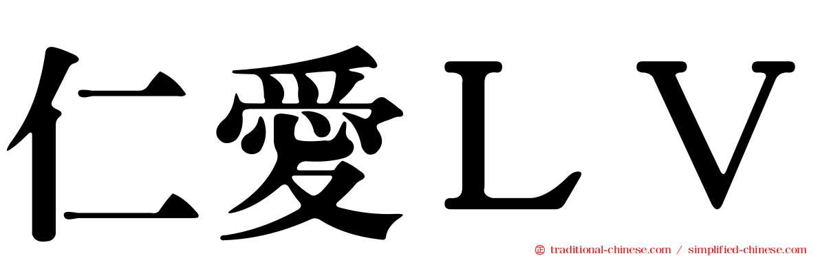 仁愛ＬＶ