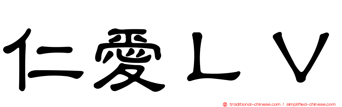 仁愛ＬＶ