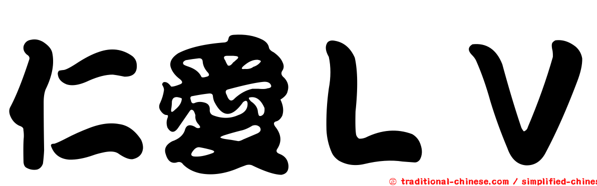 仁愛ＬＶ