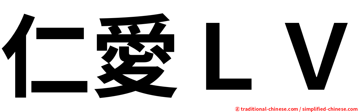 仁愛ＬＶ
