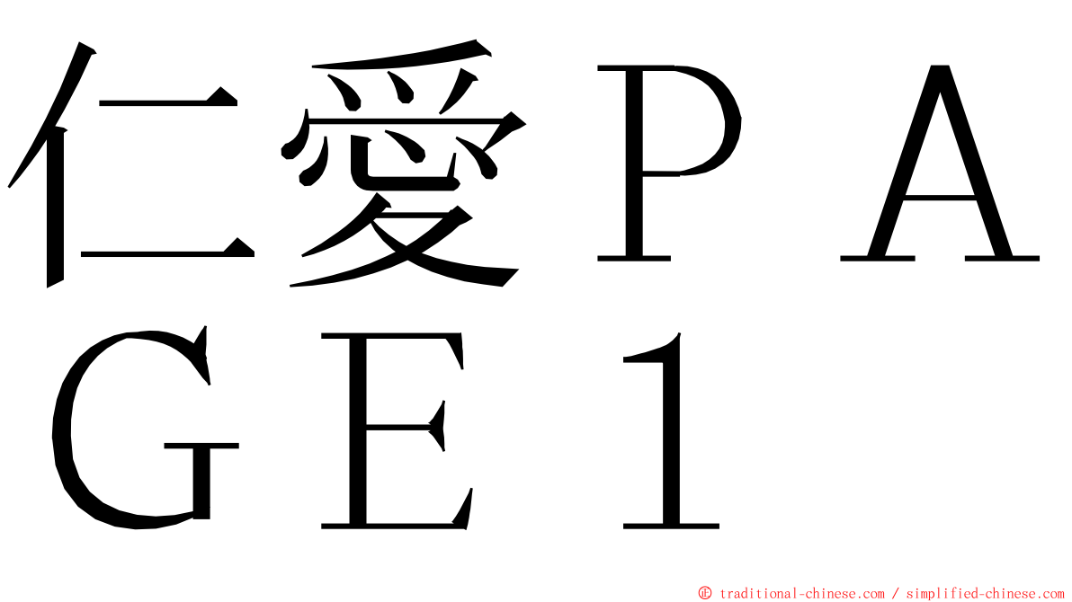 仁愛ＰＡＧＥ１ ming font