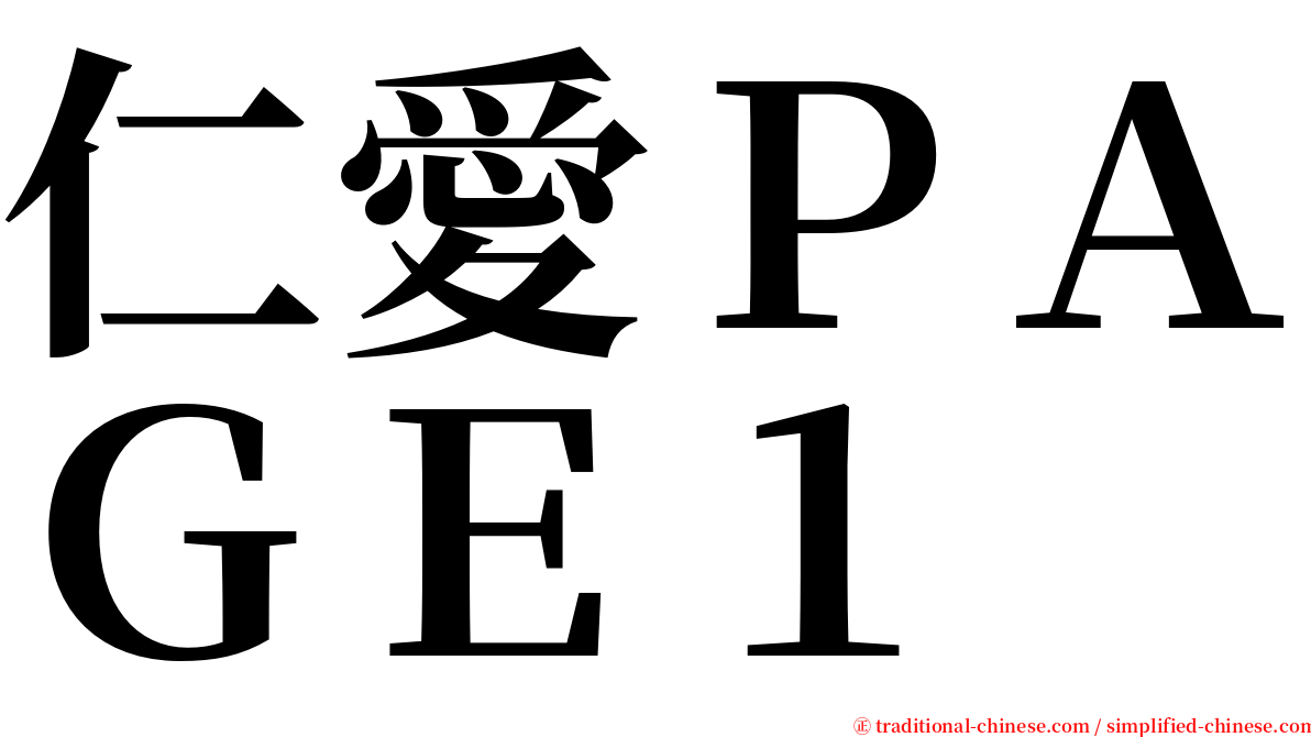 仁愛ＰＡＧＥ１ serif font