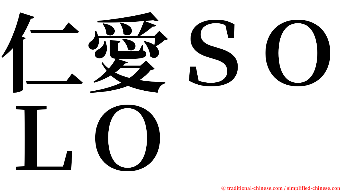 仁愛ＳＯＬＯ serif font