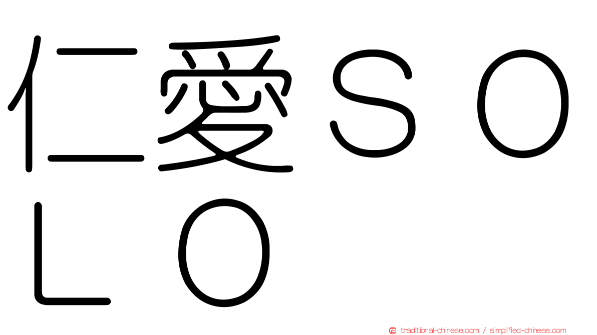 仁愛ＳＯＬＯ