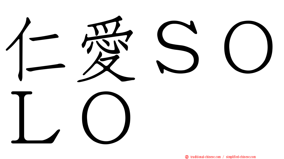仁愛ＳＯＬＯ