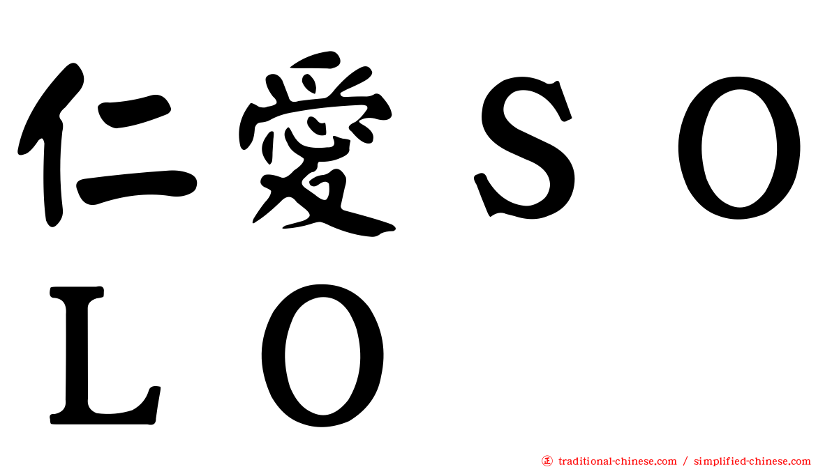 仁愛ＳＯＬＯ