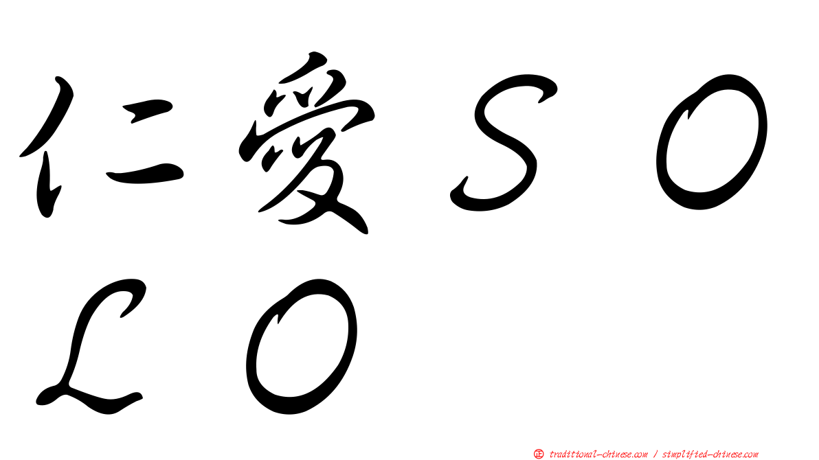 仁愛ＳＯＬＯ