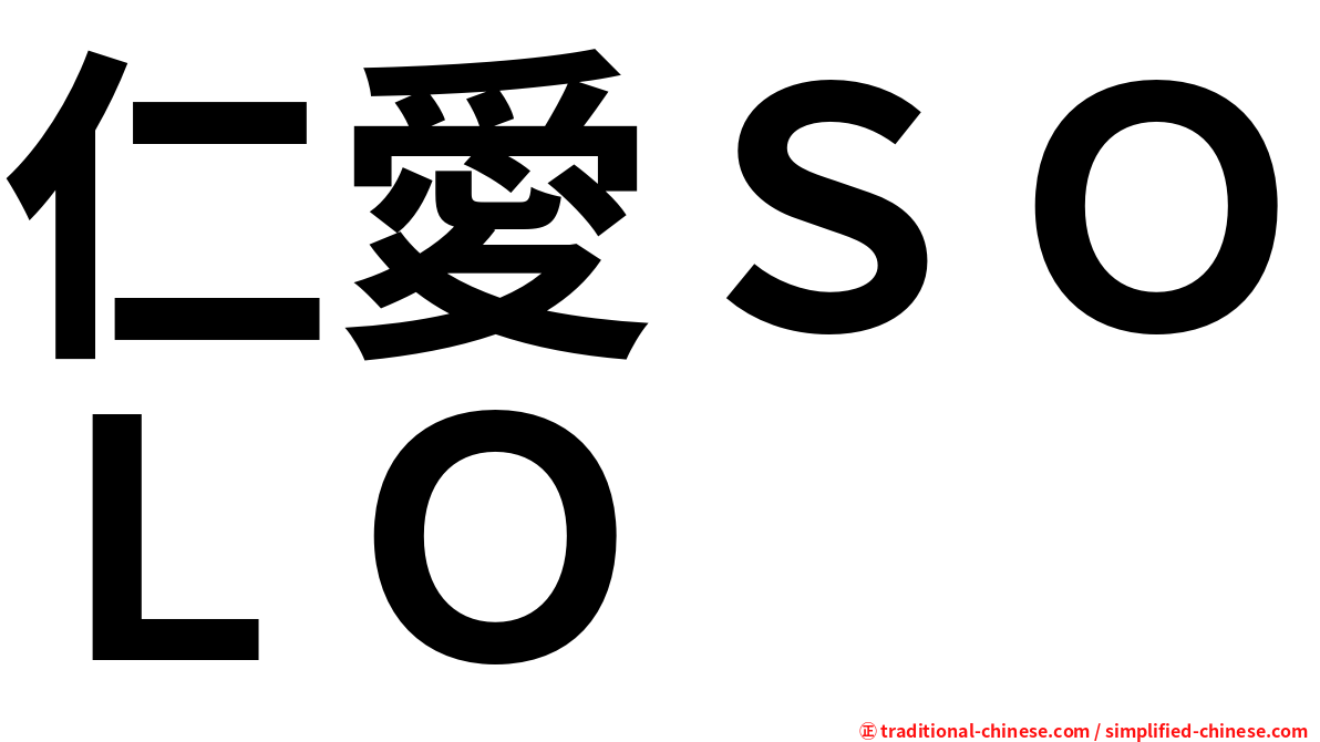 仁愛ＳＯＬＯ