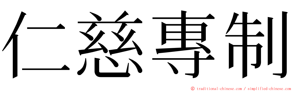 仁慈專制 ming font