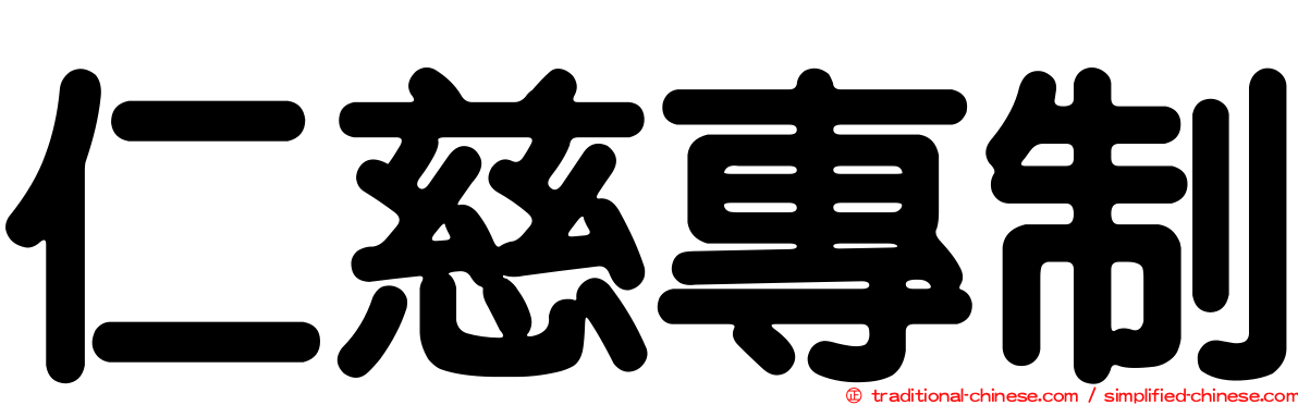 仁慈專制
