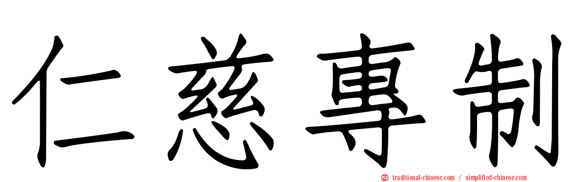 仁慈專制