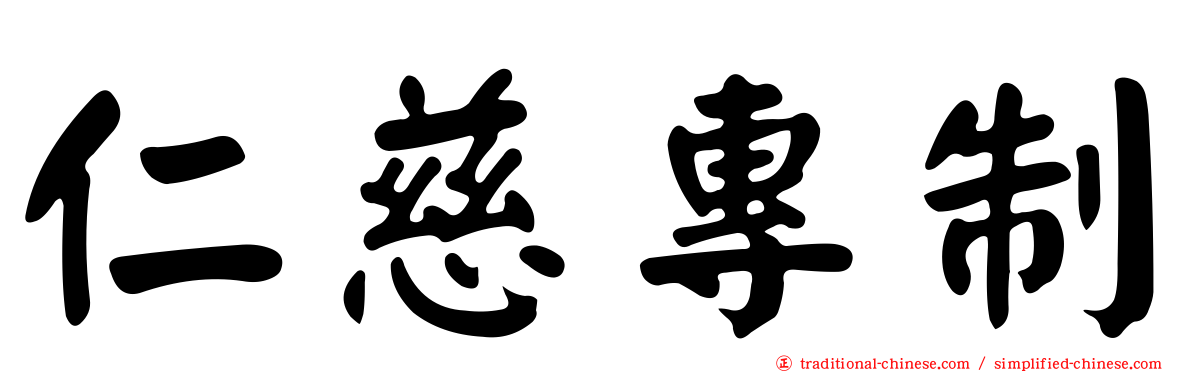仁慈專制