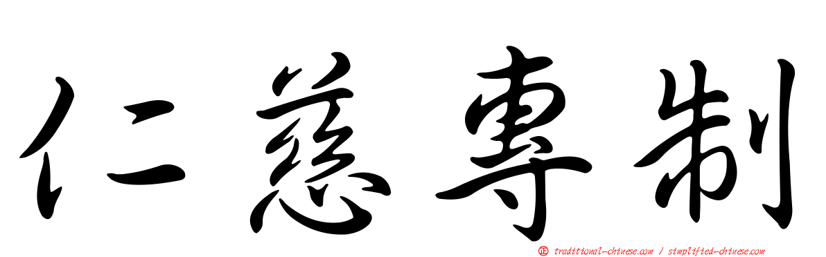 仁慈專制