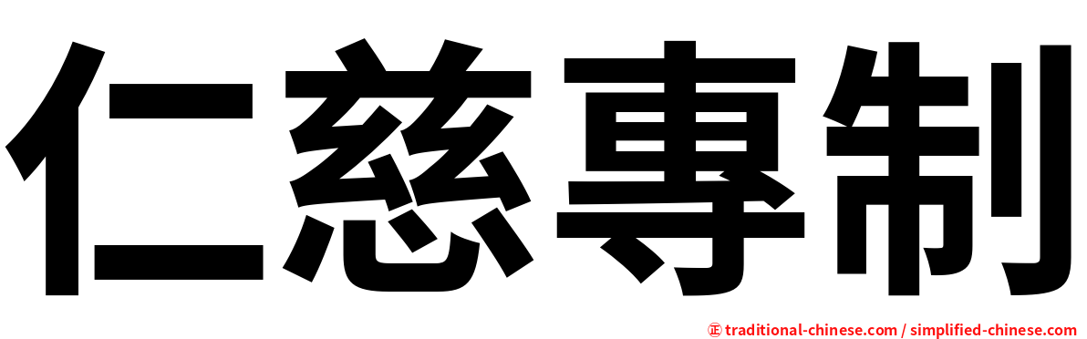 仁慈專制