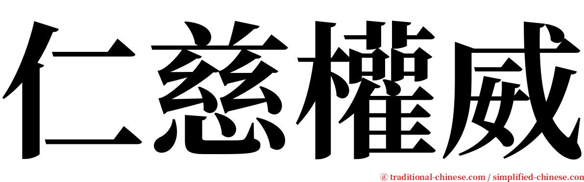 仁慈權威 serif font