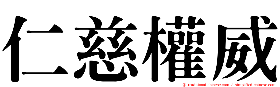 仁慈權威
