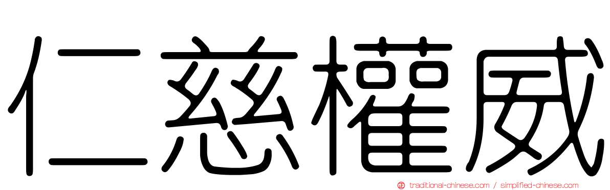 仁慈權威