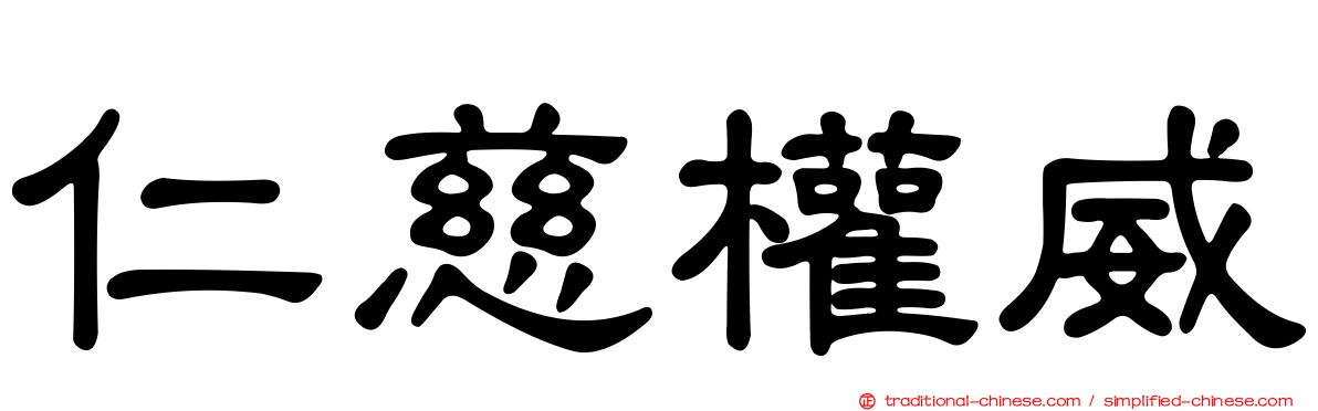 仁慈權威