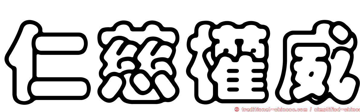 仁慈權威