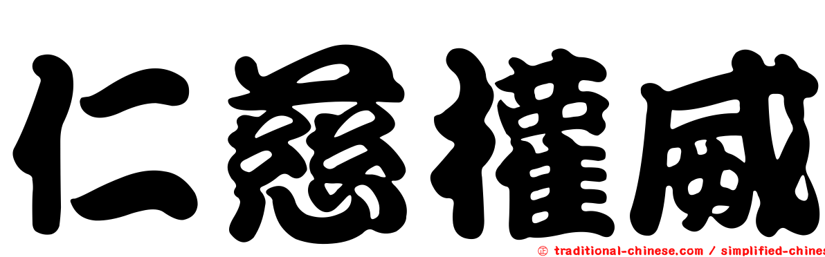 仁慈權威