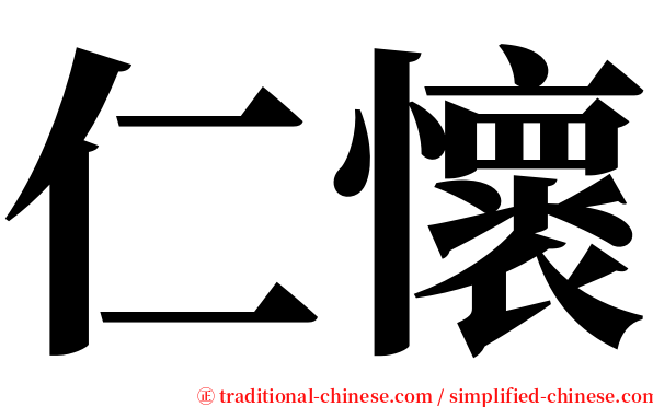 仁懷 serif font
