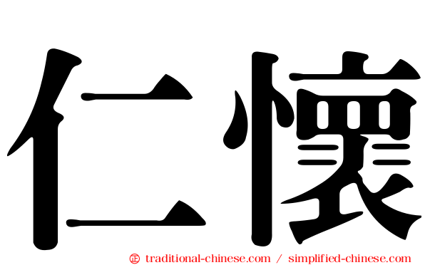 仁懷