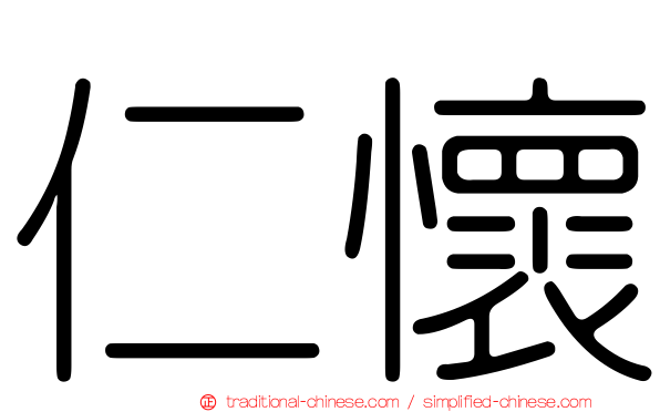 仁懷