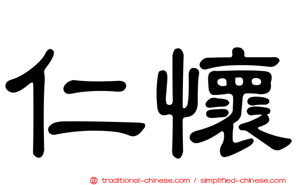 仁懷