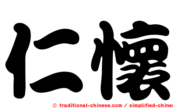 仁懷