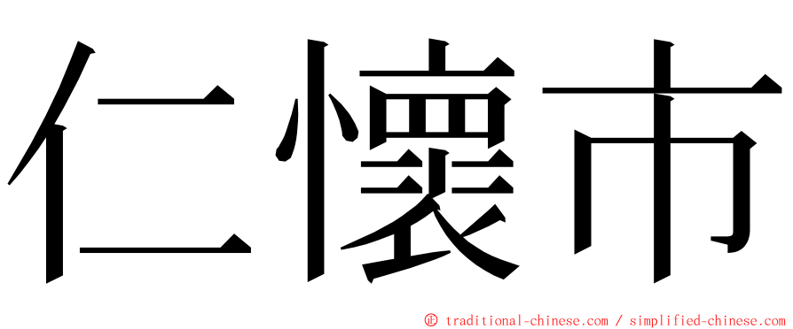 仁懷市 ming font