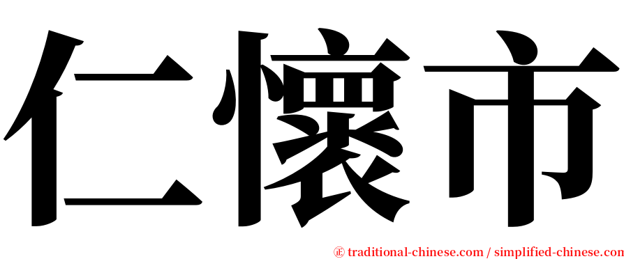 仁懷市 serif font