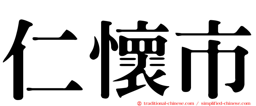 仁懷市