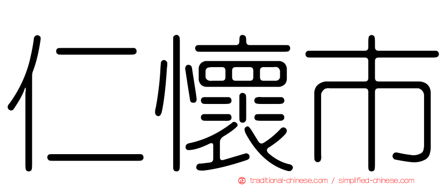 仁懷市