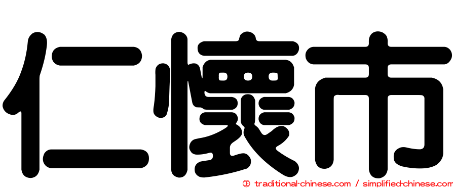 仁懷市